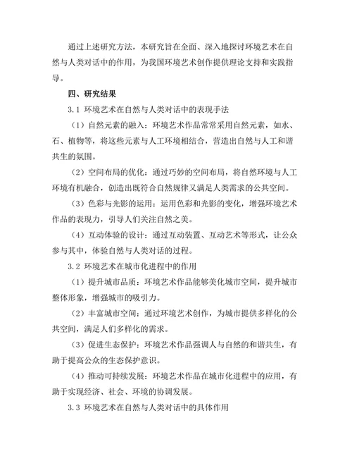 环境艺术：自然与人类的对话
