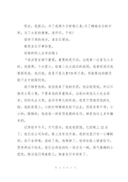 结婚新郎上台讲话稿5篇.docx