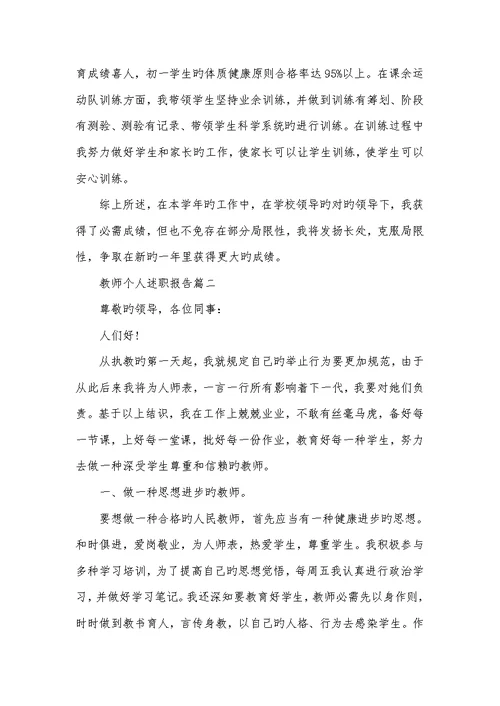 2021年老师个人述职汇报三篇老师年度考评个人总结