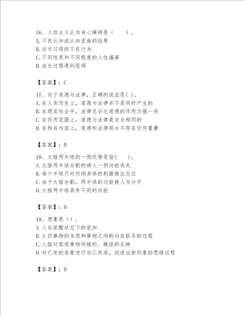 2023年心理咨询师心理咨询师基础知识题库及答案夺冠系列