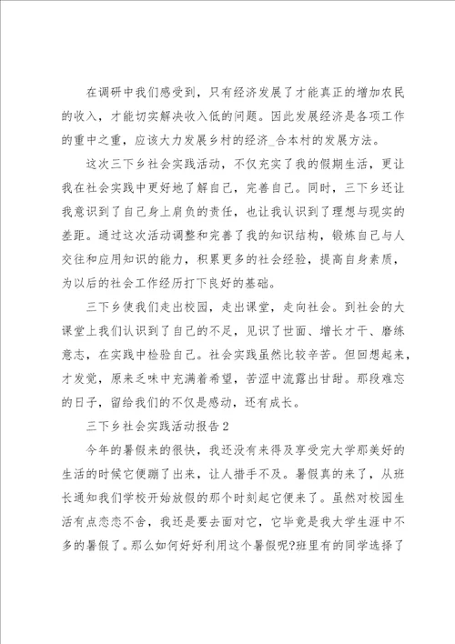 三下乡社会实践活动报告示例5篇