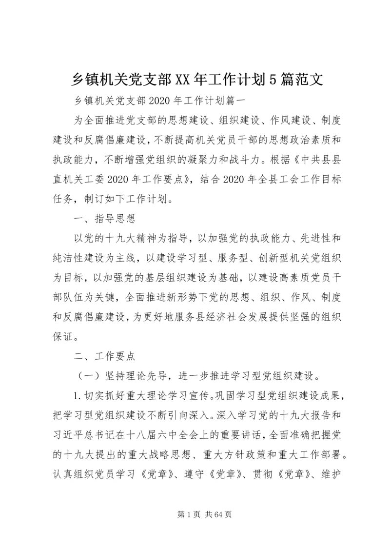 乡镇机关党支部某年工作计划5篇范文.docx