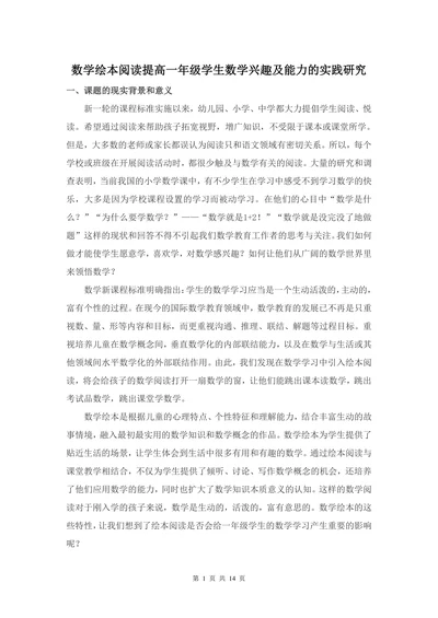 数学绘本阅读提高一年级学生数学兴趣及能力的实践研究