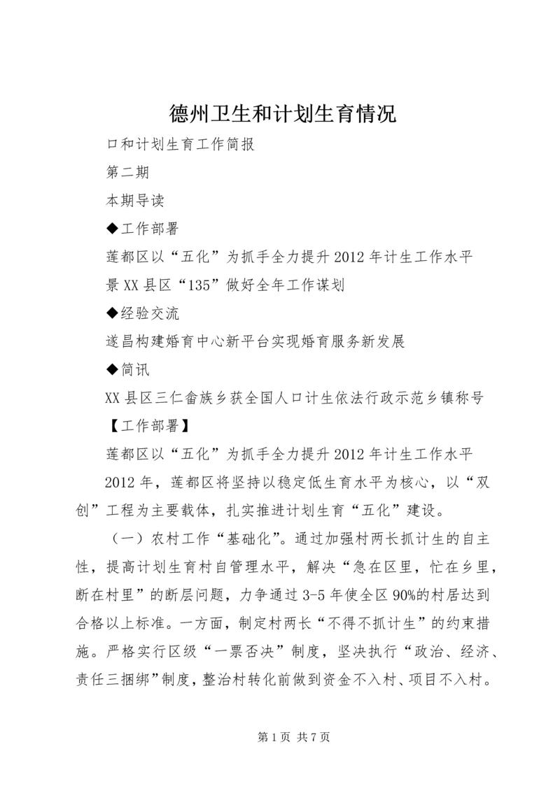 德州卫生和计划生育情况 (4).docx