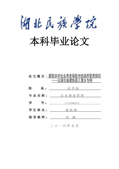 本科毕业论文原稿-新型农村社会养老保险中的政府职责探究—以湖北省建始县三里乡为例.docx
