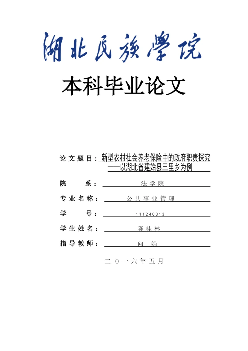 本科毕业论文原稿-新型农村社会养老保险中的政府职责探究—以湖北省建始县三里乡为例.docx