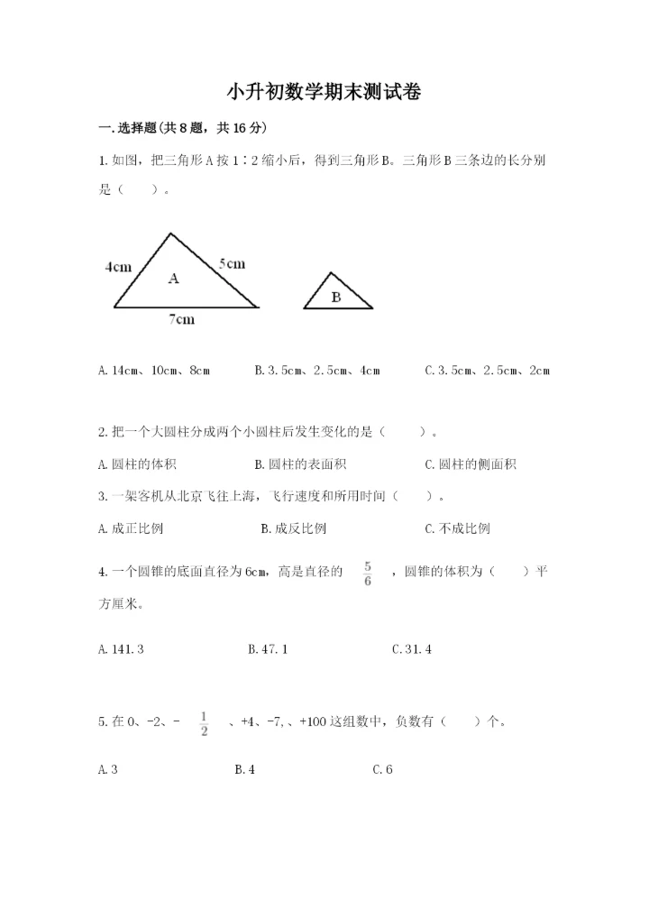 小升初数学期末测试卷附参考答案（考试直接用）.docx