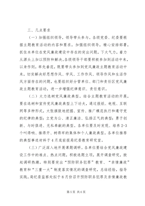 纪律,作风,形象党风廉政主题教育活动.docx