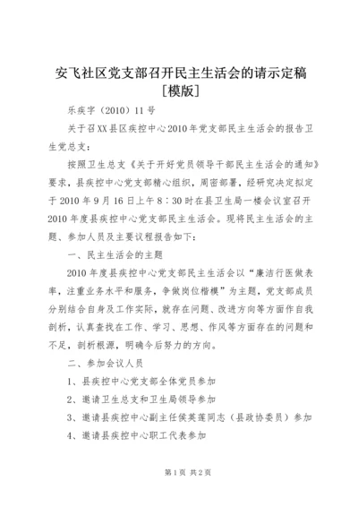 安飞社区党支部召开民主生活会的请示定稿[模版]_1 (2).docx