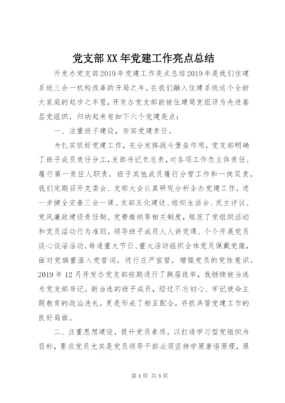 党支部某年党建工作亮点总结.docx