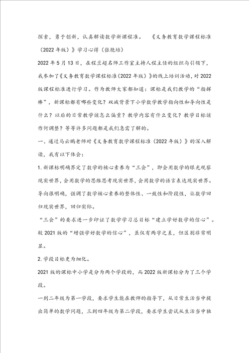 小学教师义务教育数学课程标准2022年版学习心得3篇
