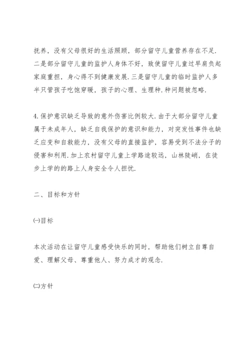 关爱留守儿童活动方案5篇.docx