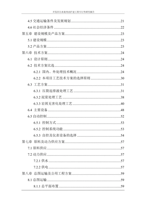 开发区污水处理改扩建工程可行性研究报告.docx