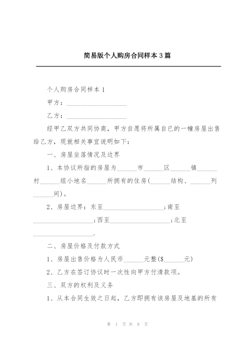 简易版个人购房合同样本3篇.docx