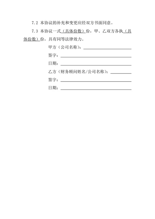 财务顾问协议