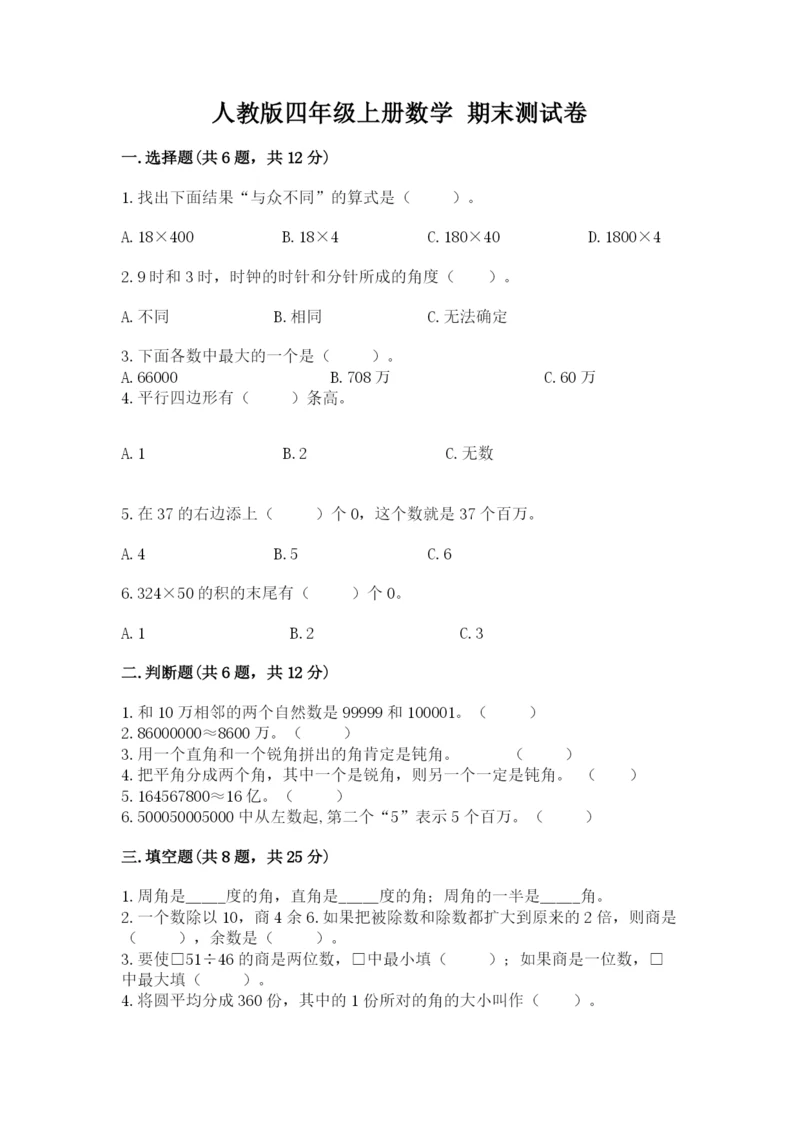 人教版四年级上册数学 期末测试卷及参考答案【夺分金卷】.docx