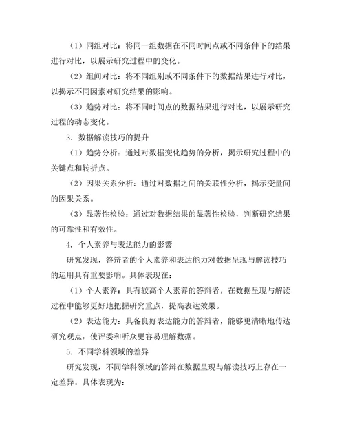 答辩中的数据呈现与解读技巧研究