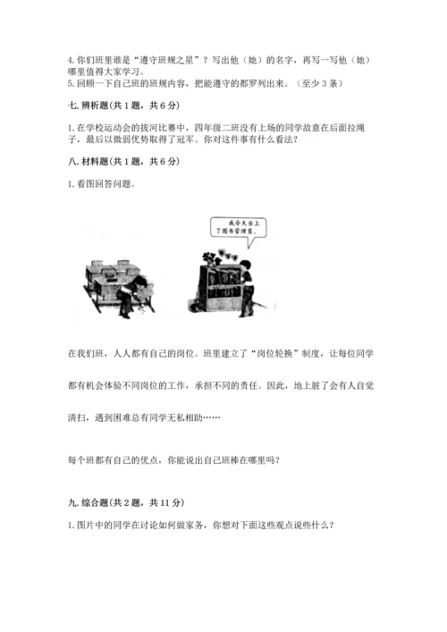 部编版小学四年级上册道德与法治期中测试卷附完整答案（有一套）.docx