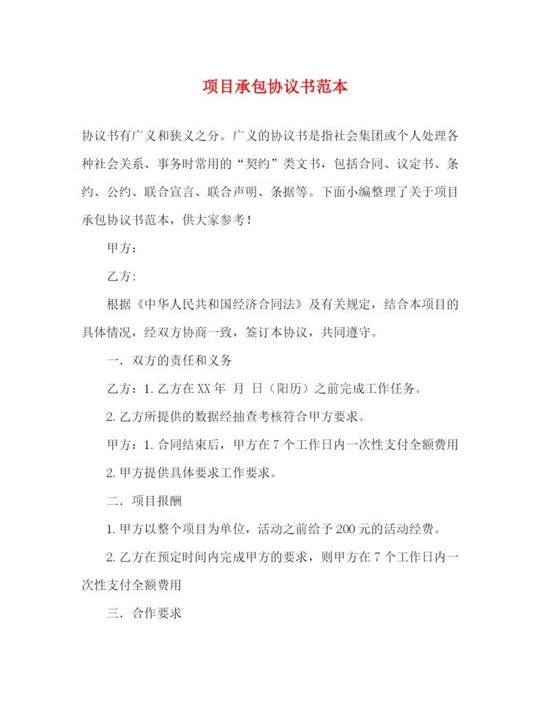 精编之项目承包协议书范本.docx