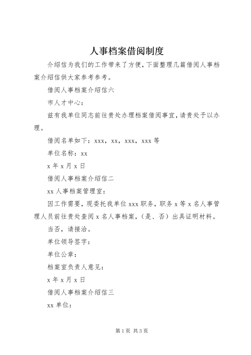 人事档案借阅制度.docx