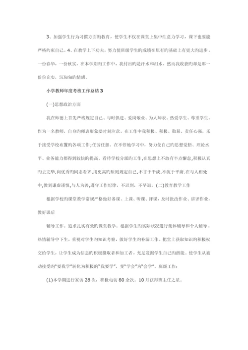 2023年小学教师考核工作总结.docx
