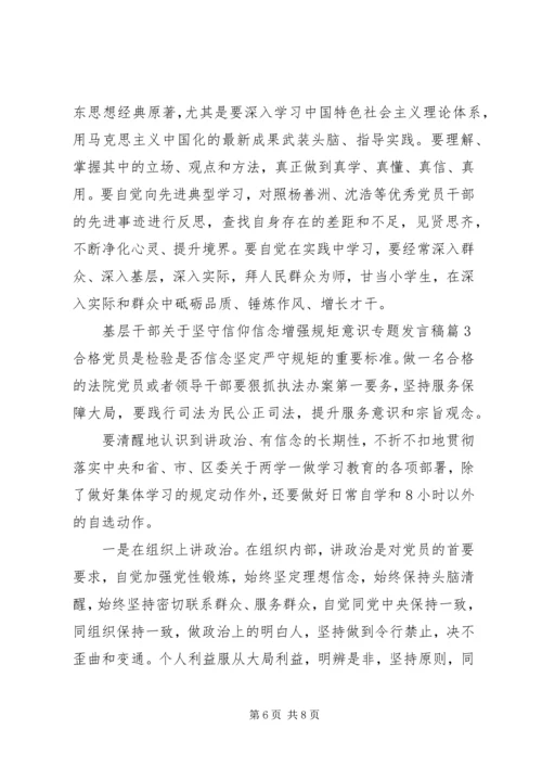 基层干部关于坚守信仰信念增强规矩意识专题发言稿.docx