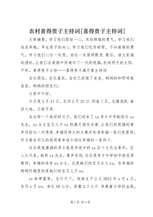 农村喜得贵子主持词[喜得贵子主持词].docx