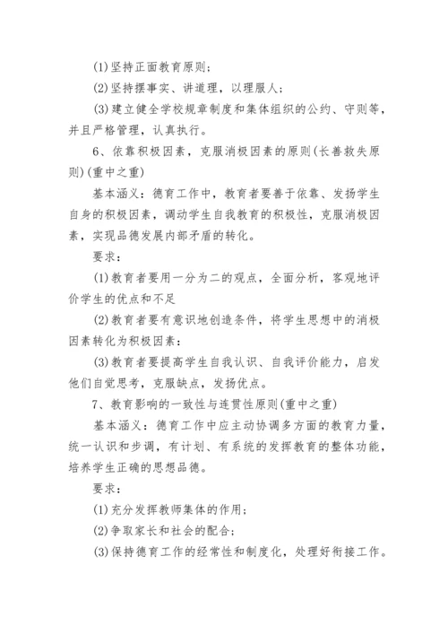 2022教师资格证笔试重要知识点——八大德育原则.docx