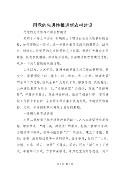 用党的先进性推进新农村建设 (4).docx