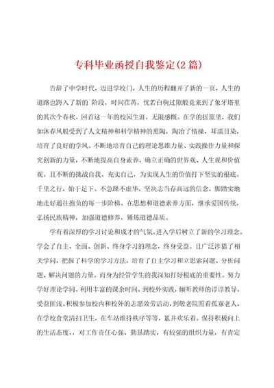 专科毕业函授自我鉴定(2篇)