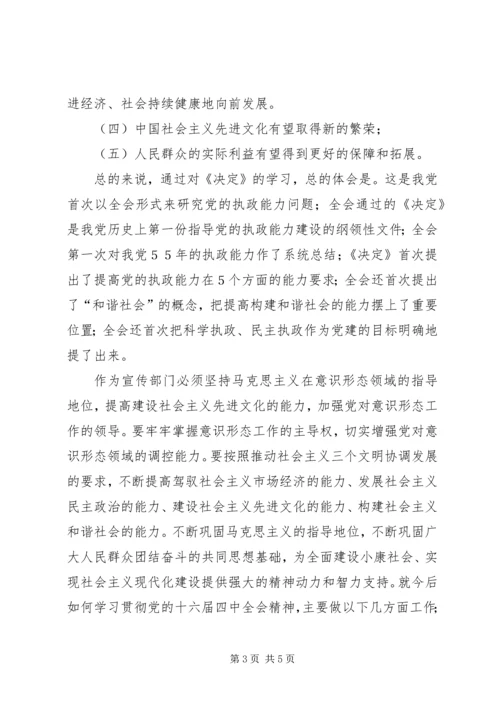 学习十六届四中全会的几点体会.docx