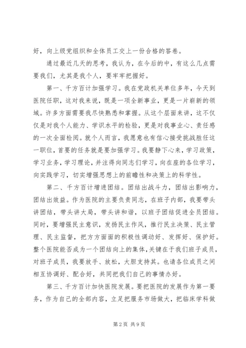 医院新领导上任讲话稿.docx