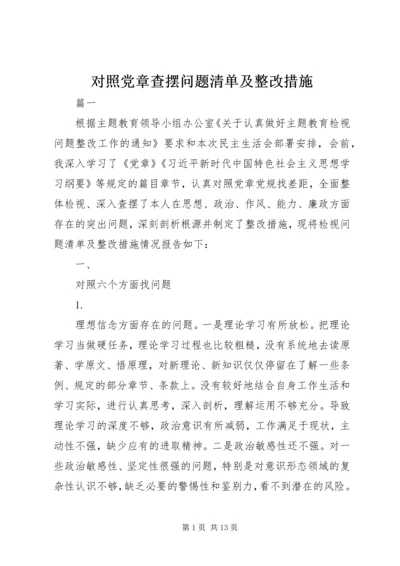 对照党章查摆问题清单及整改措施.docx