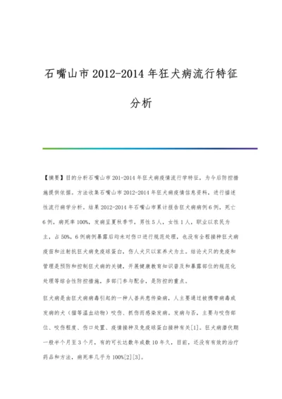 石嘴山市2012-2014年狂犬病流行特征分析.docx