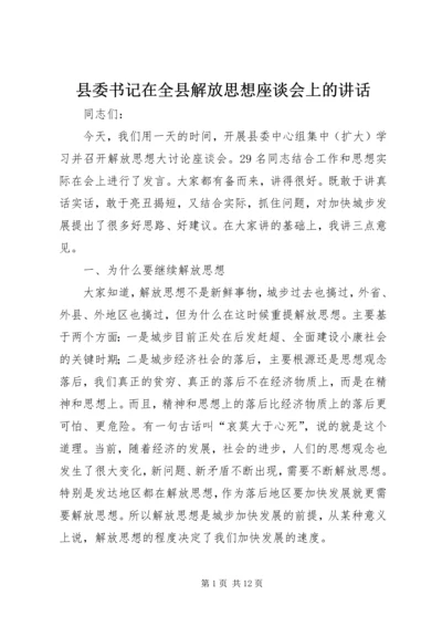 县委书记在全县解放思想座谈会上的讲话.docx