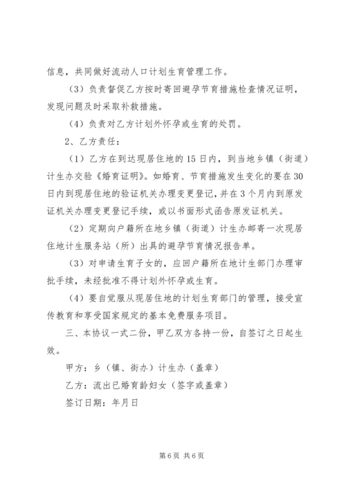 新形势下农村流动人口计划生育管理策略 (5).docx