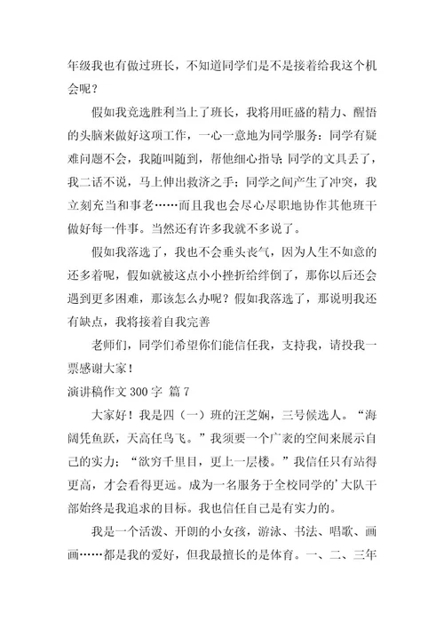 2023年演讲稿作文300字集合十篇