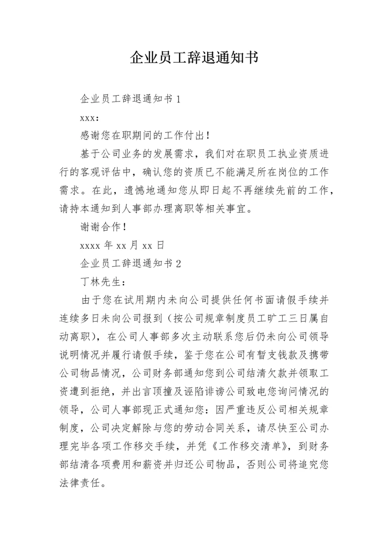 企业员工辞退通知书.docx