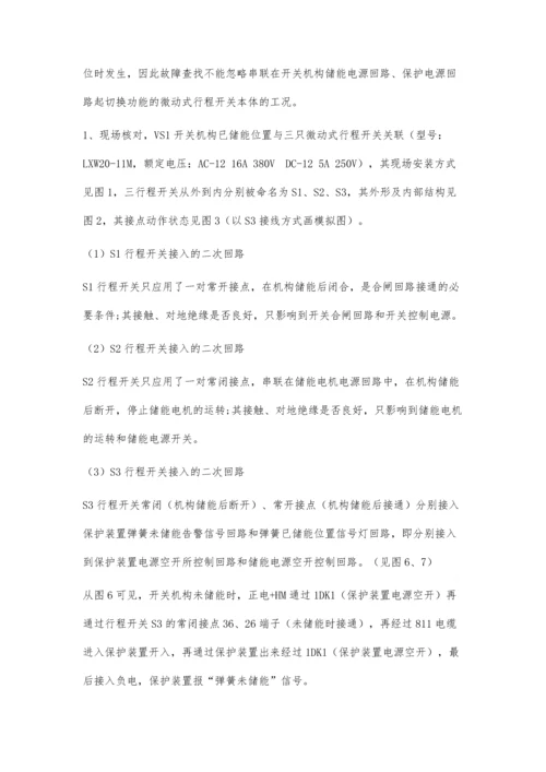 一起小行程开关异常引起变电站10kV母线失压故障的分析.docx