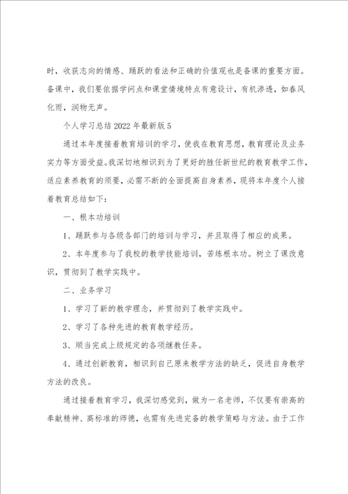 个人学习总结2022年版