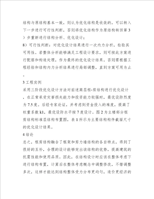 建筑框剪结构优化设计措施