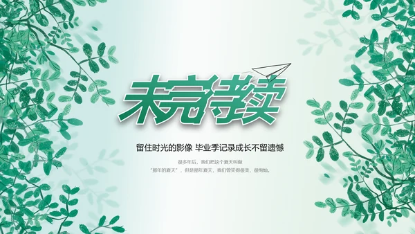 致青春毕业季青春毕业纪念册PPT