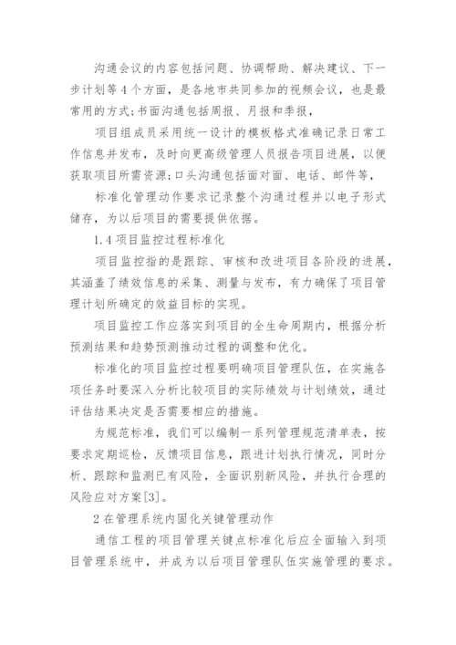 通信工程管理研究论文精编.docx