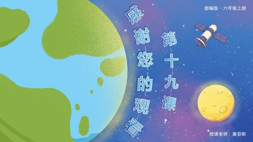 部编版语文六年级上册第十九课只有一个地球PPT模板
