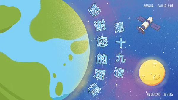 部编版语文六年级上册第十九课只有一个地球PPT模板