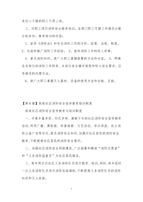 消防安全宣传制度10篇.docx