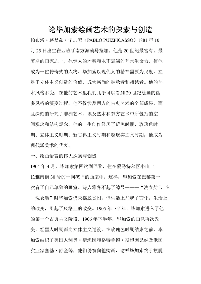 论毕加索绘画艺术的探索与创造