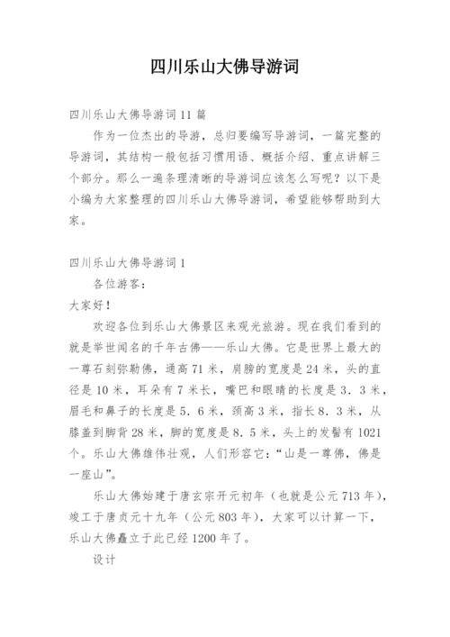 四川乐山大佛导游词.docx