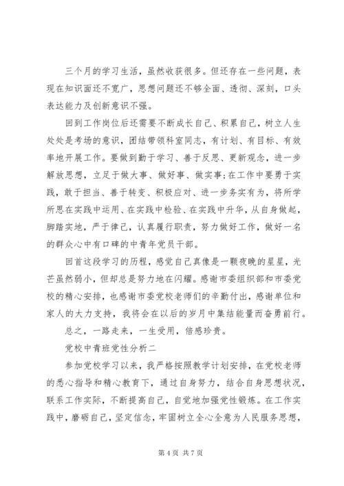 党校中青班党性分析.docx