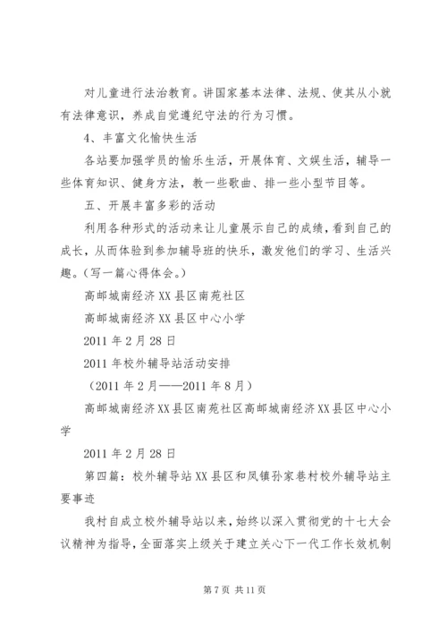 校外辅导站工作计划 (3).docx